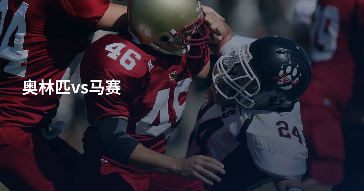 奥林匹vs马赛