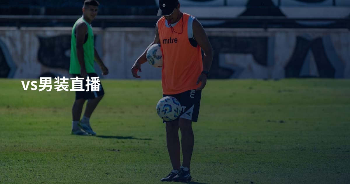 vs男装直播