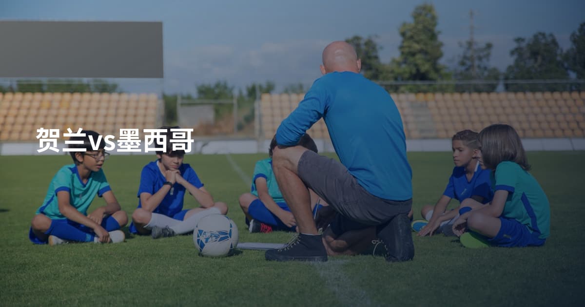 贺兰vs墨西哥