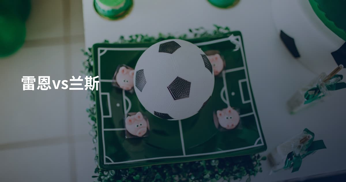 雷恩vs兰斯