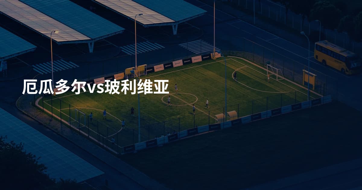 厄瓜多尔vs玻利维亚