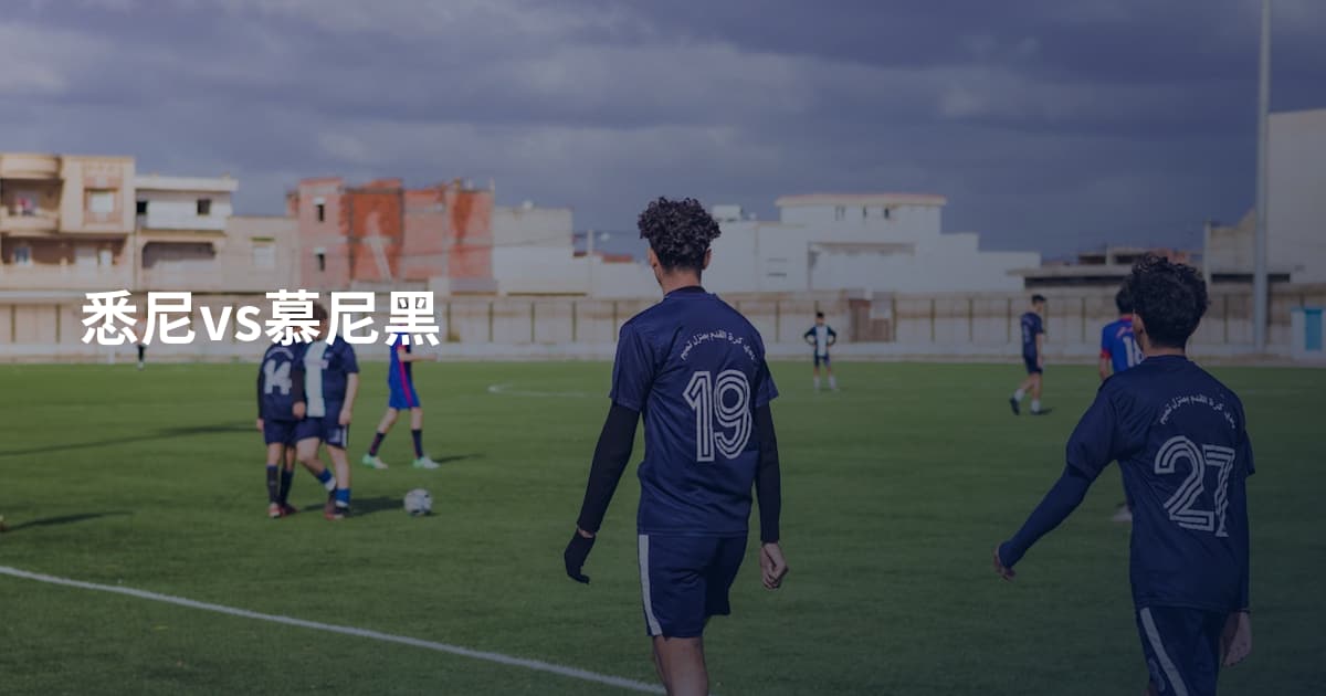 悉尼vs慕尼黑