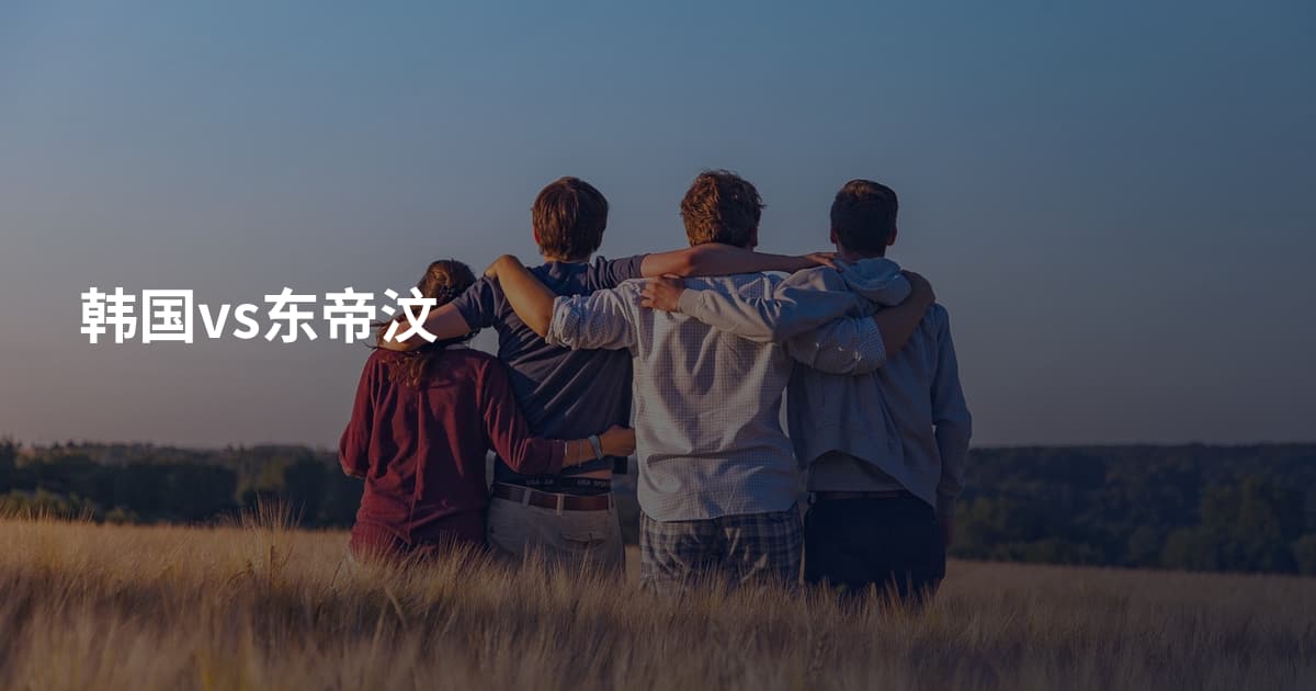 韩国vs东帝汶