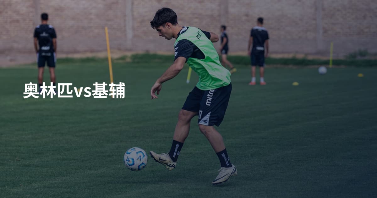 奥林匹vs基辅