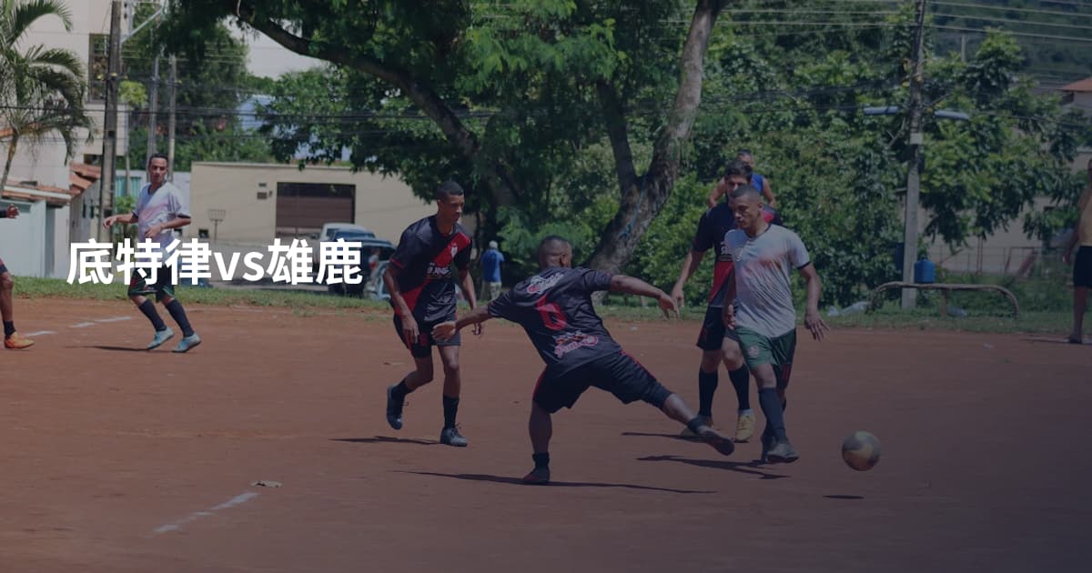 底特律vs雄鹿