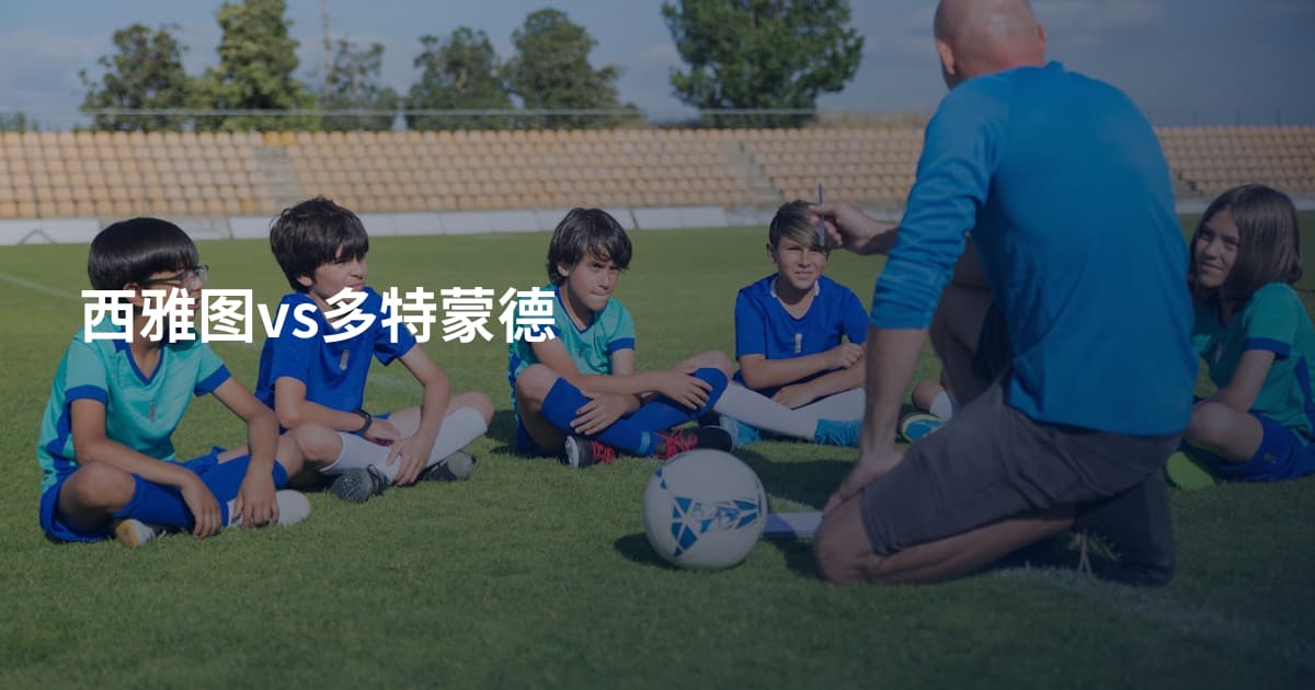 西雅图vs多特蒙德