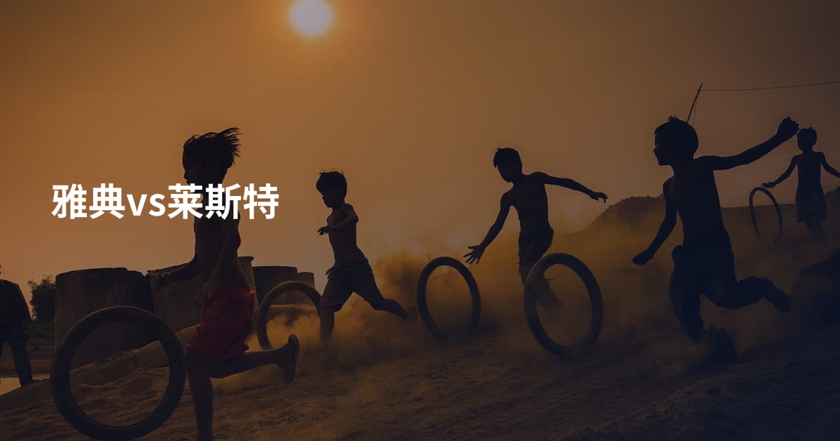 雅典vs莱斯特