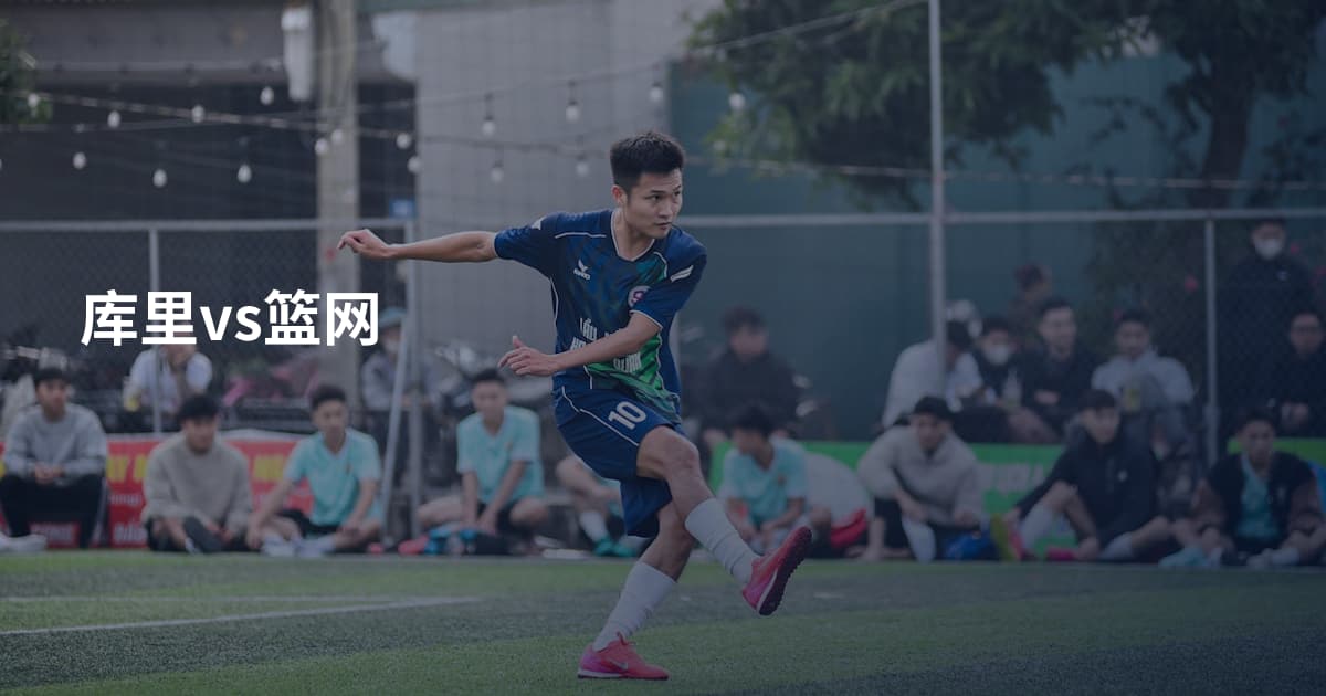 库里vs篮网