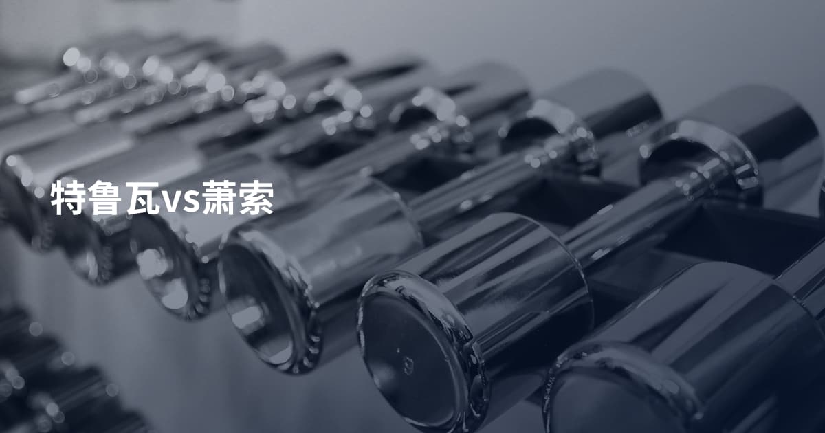 特鲁瓦vs萧索