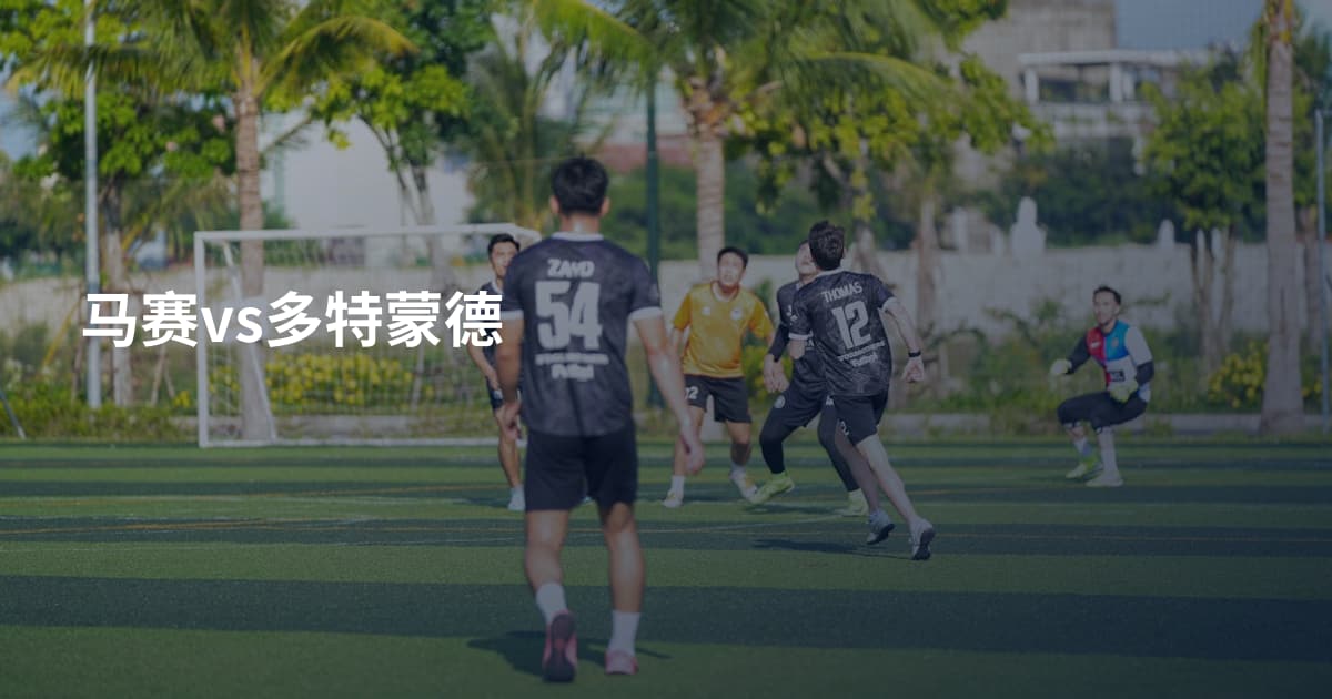 马赛vs多特蒙德