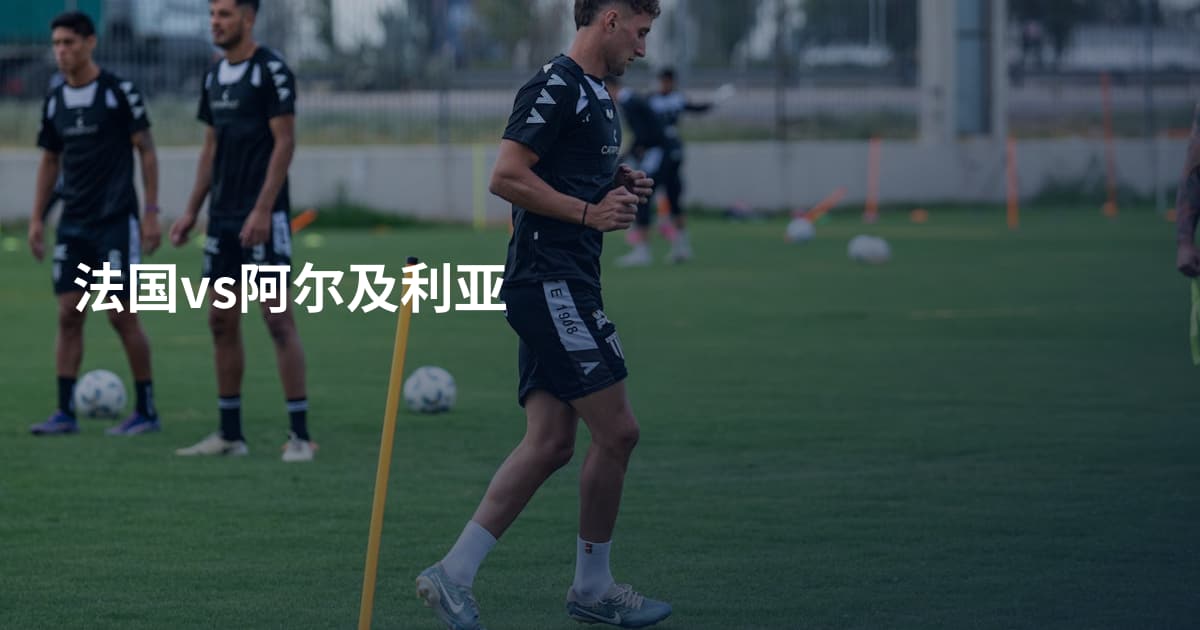 法国vs阿尔及利亚