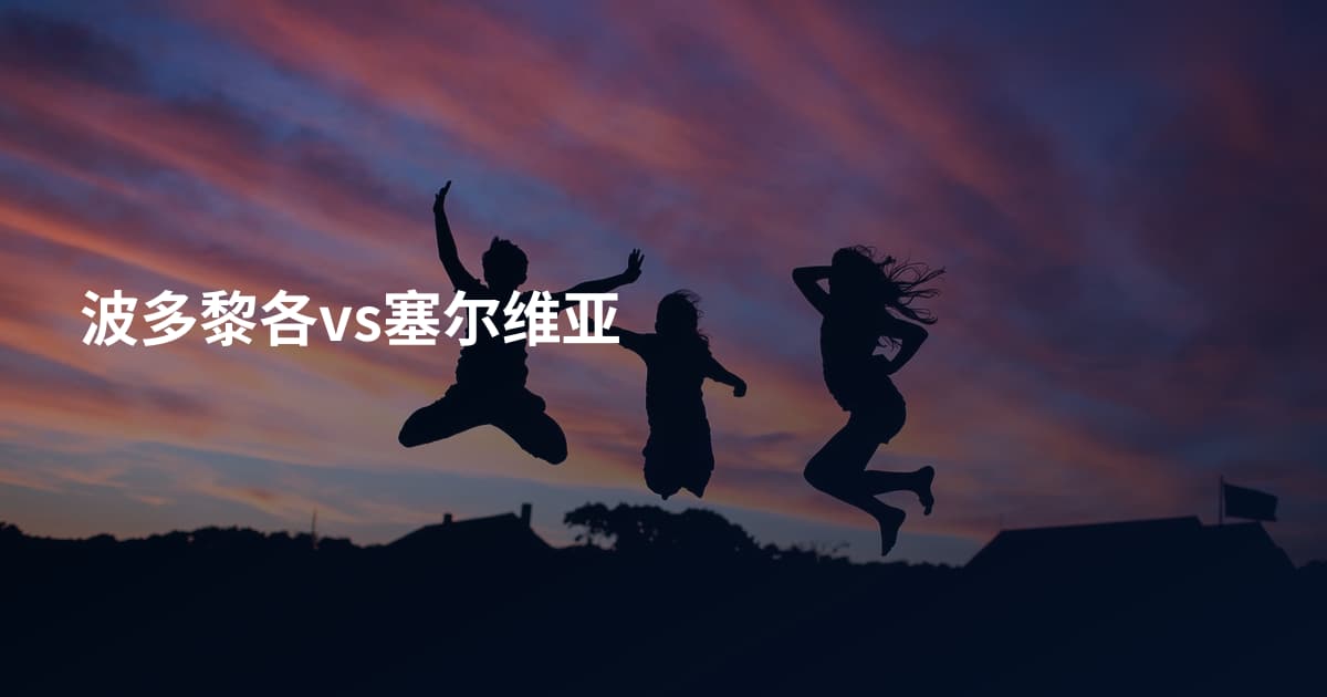 波多黎各vs塞尔维亚