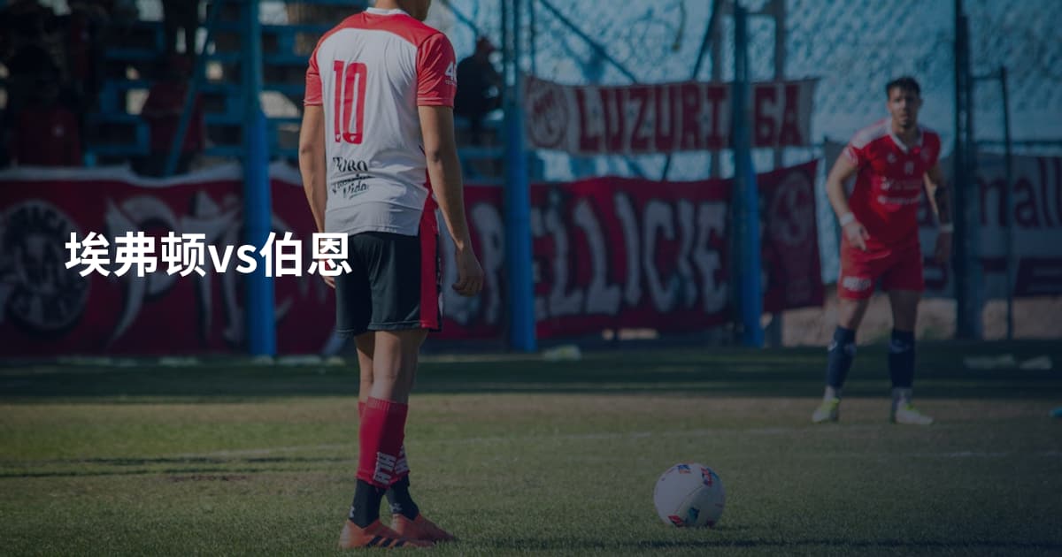 埃弗顿vs伯恩