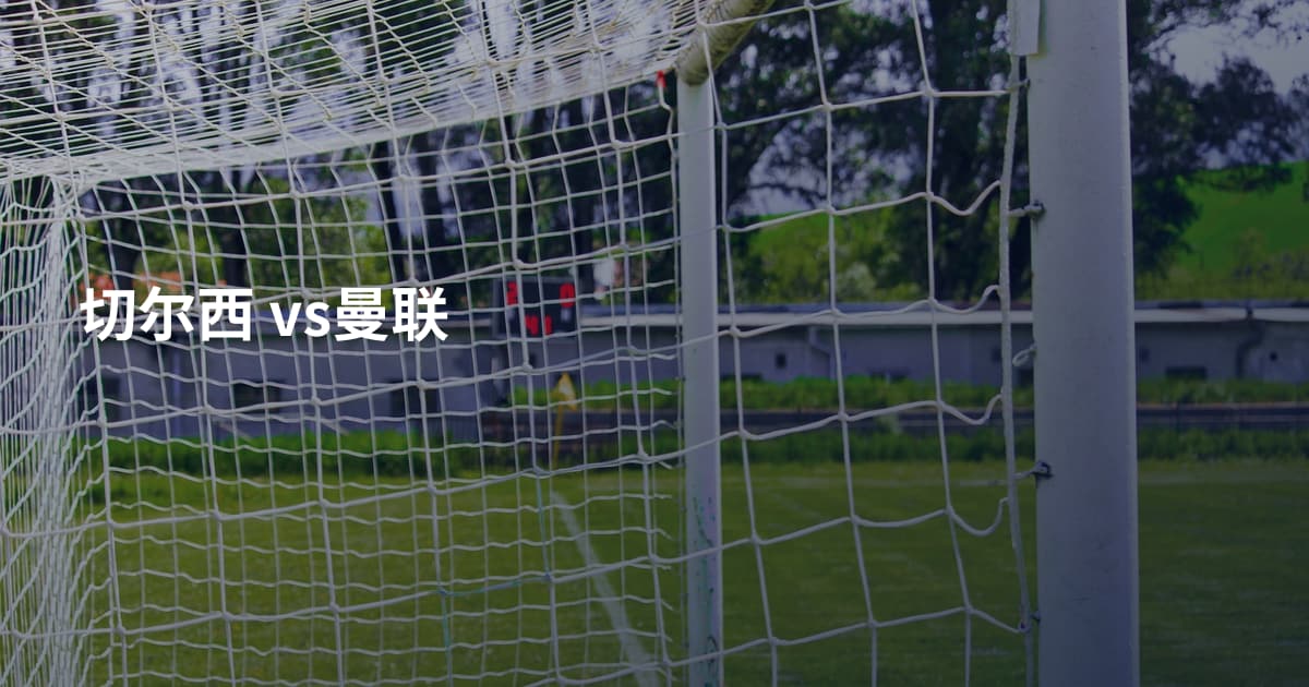 切尔西 vs曼联