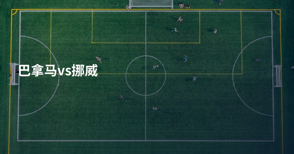 巴拿马vs挪威