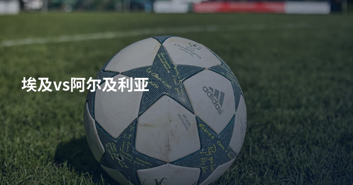 埃及vs阿尔及利亚