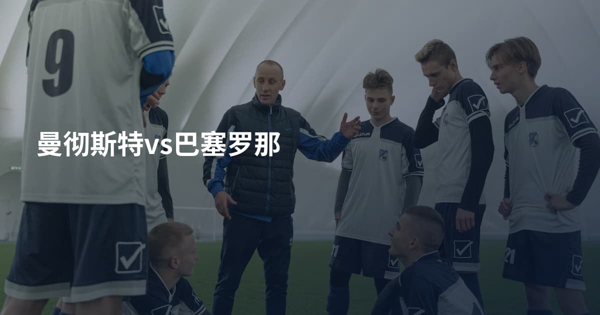 曼彻斯特vs巴塞罗那