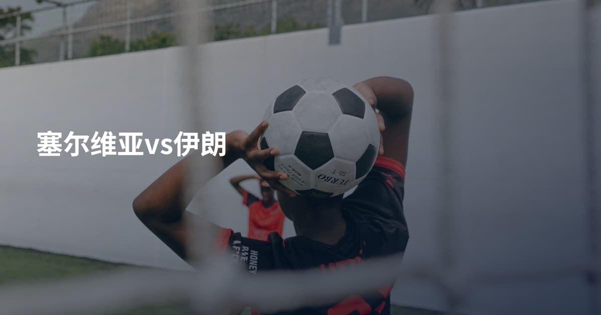 塞尔维亚vs伊朗