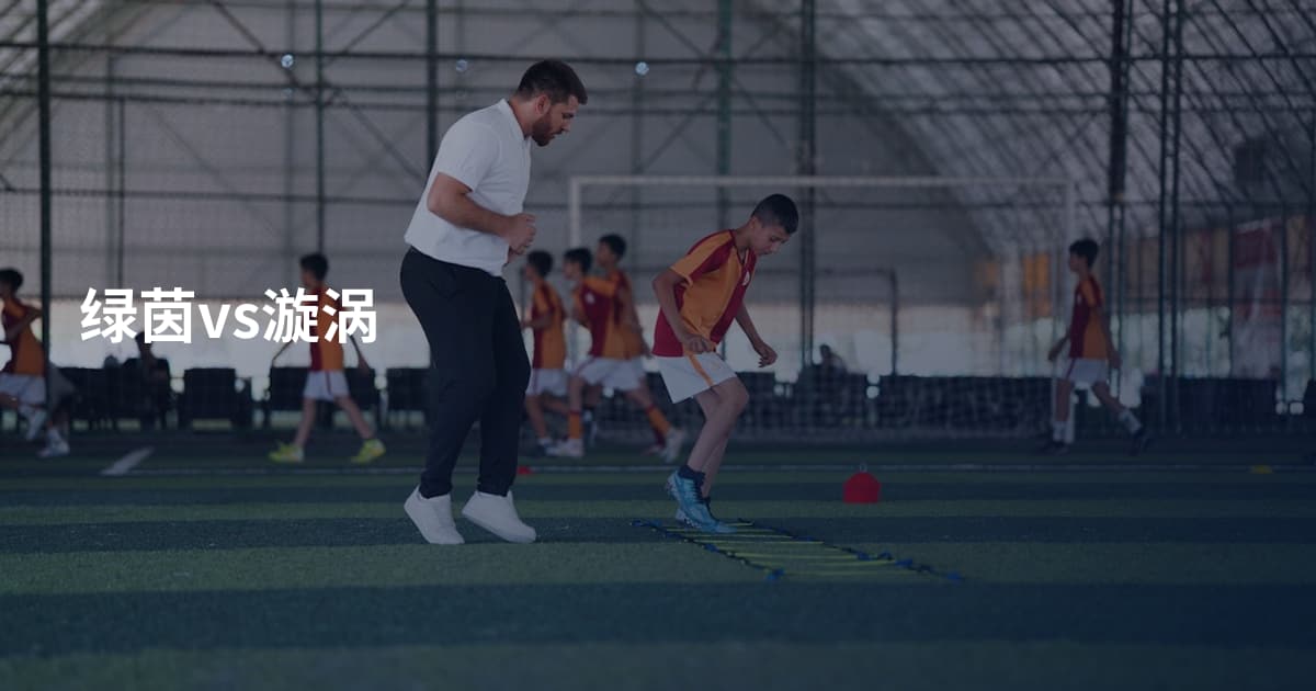 绿茵vs漩涡