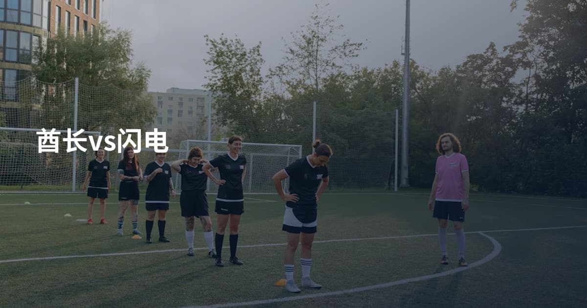酋长vs闪电