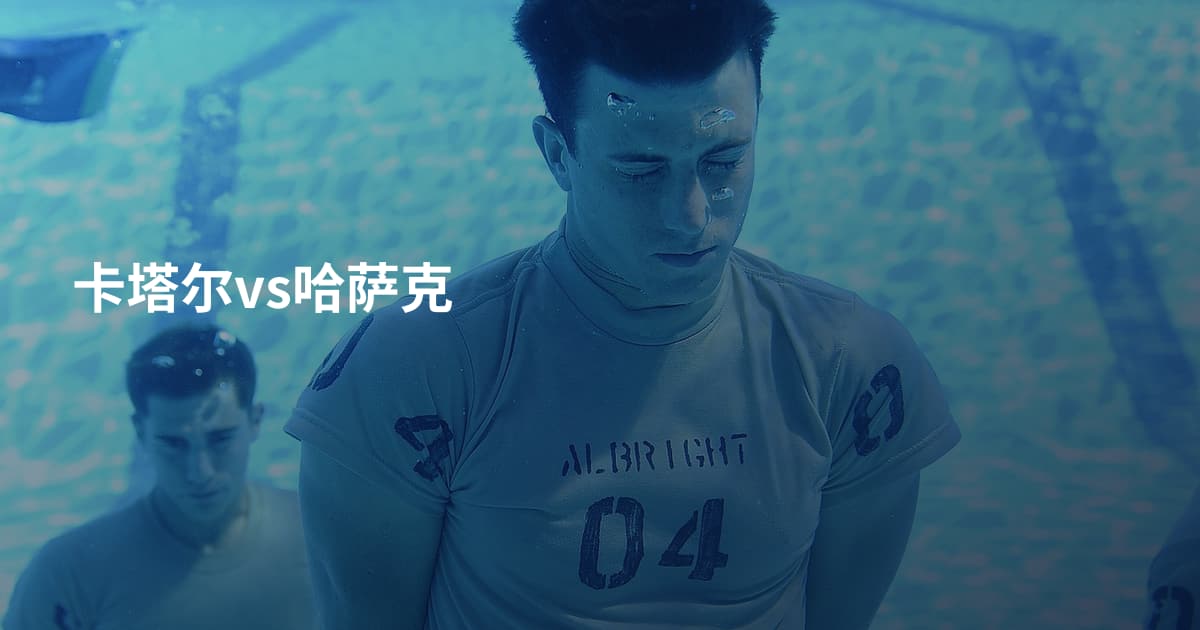 卡塔尔vs哈萨克