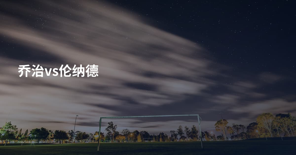 乔治vs伦纳德