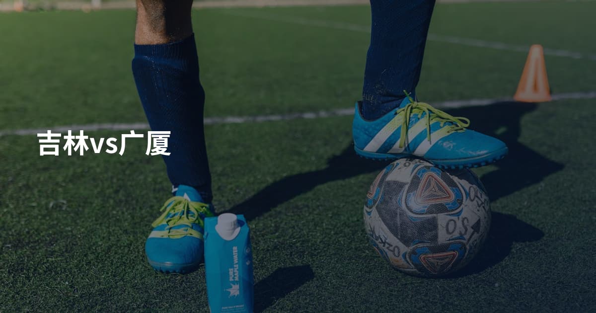 吉林vs广厦