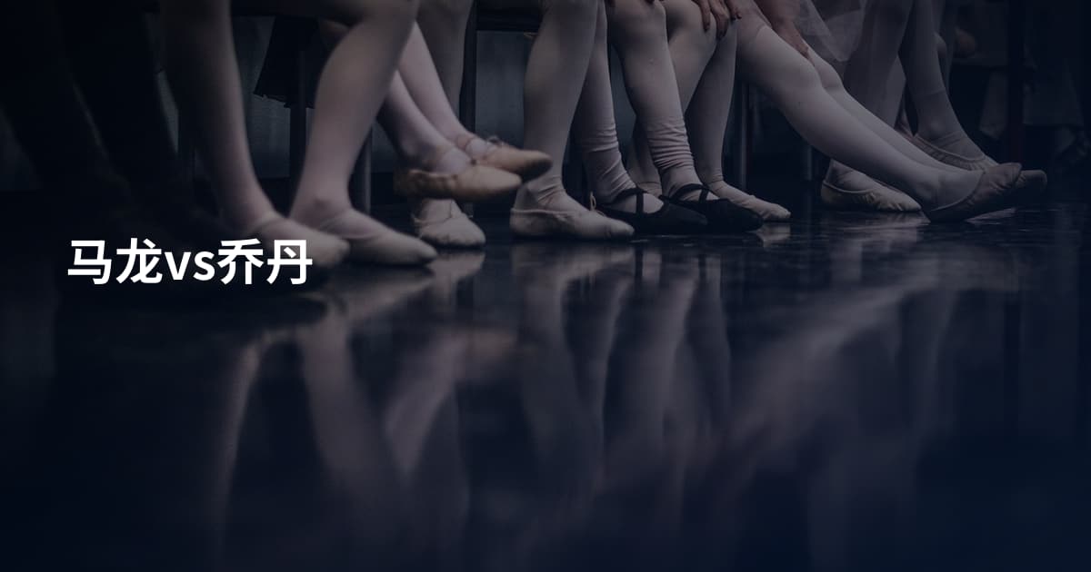 马龙vs乔丹