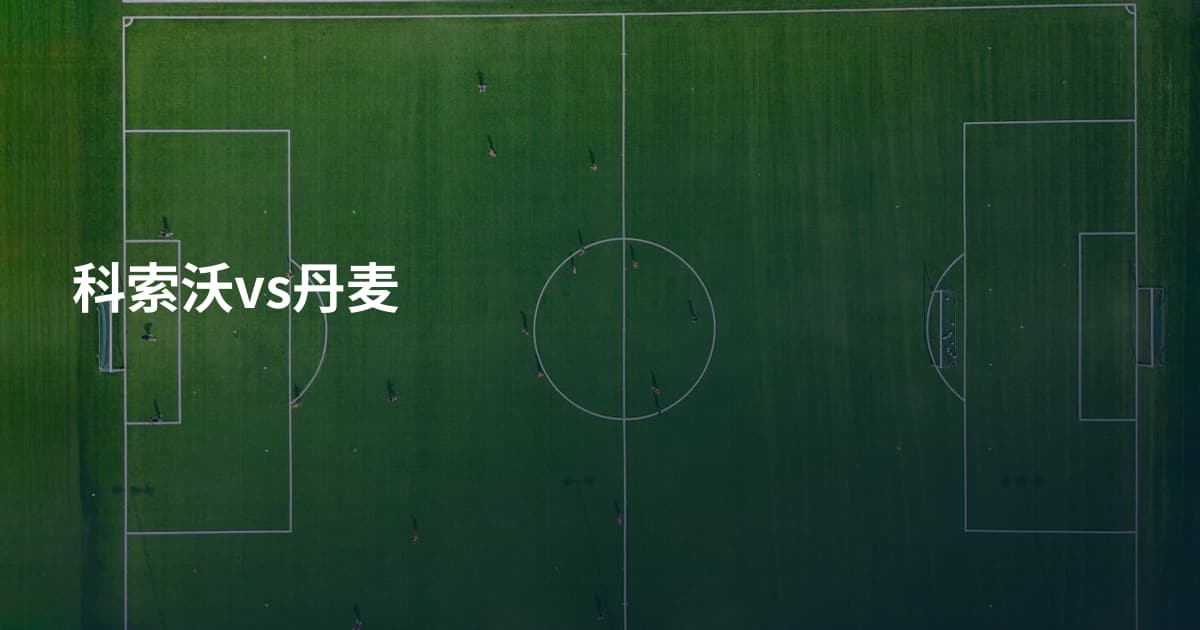 科索沃vs丹麦