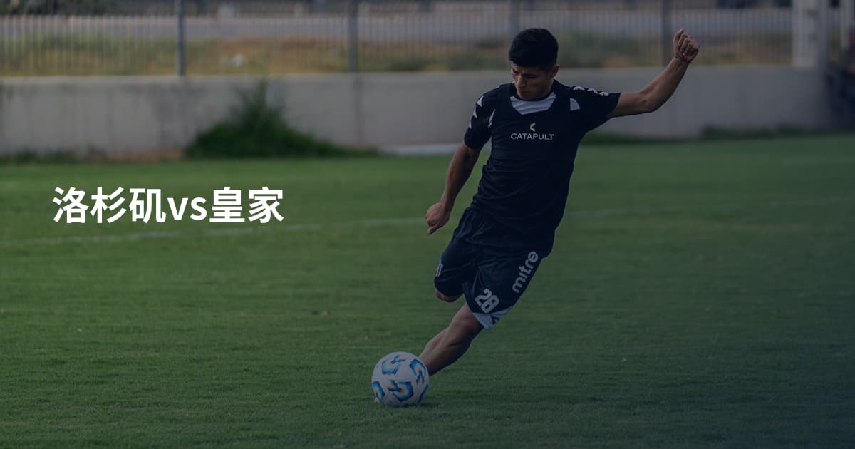 洛杉矶vs皇家