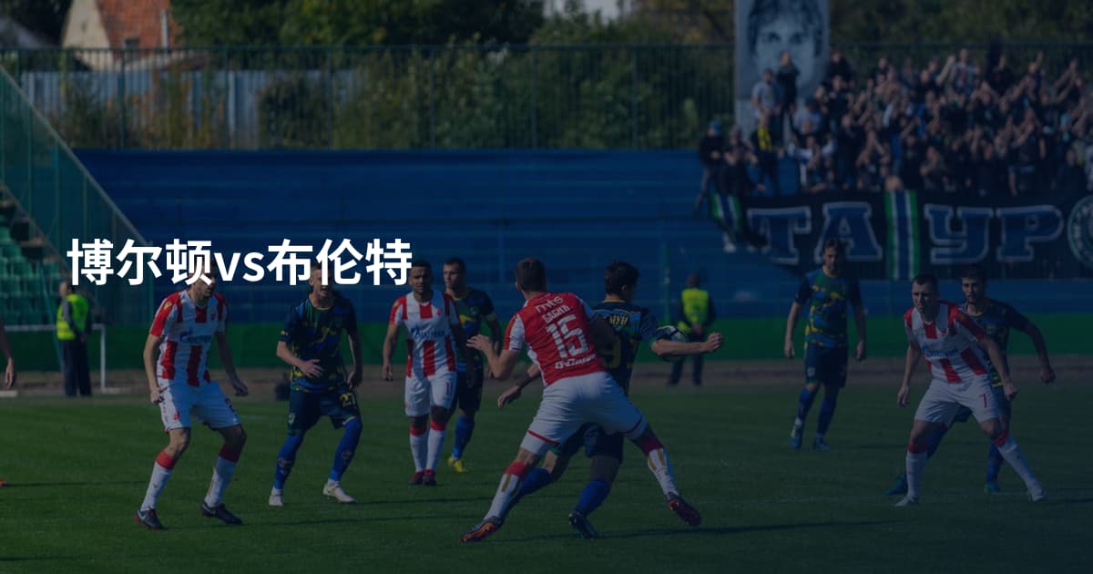 博尔顿vs布伦特