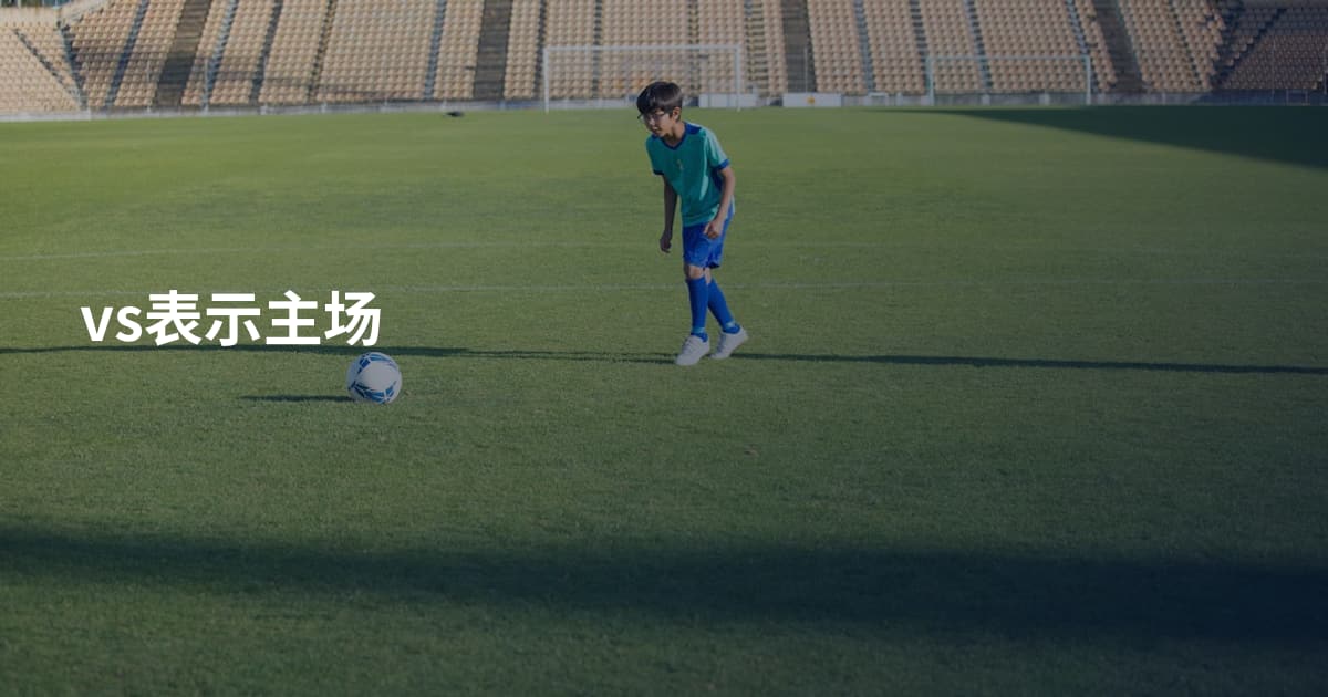 vs表示主场