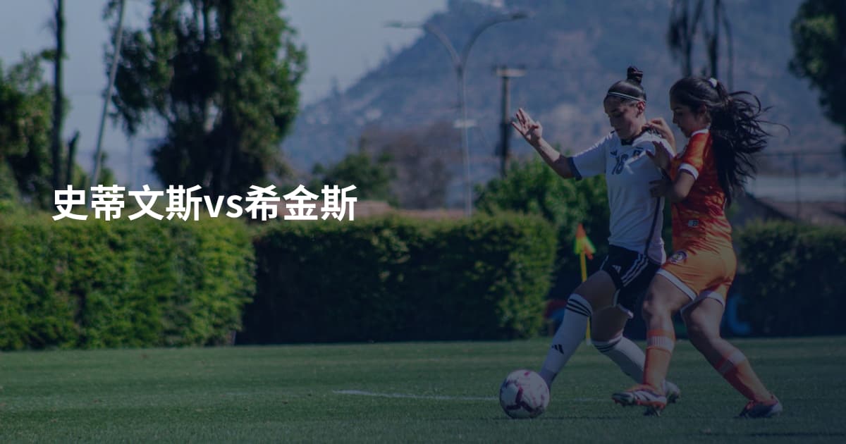 史蒂文斯vs希金斯