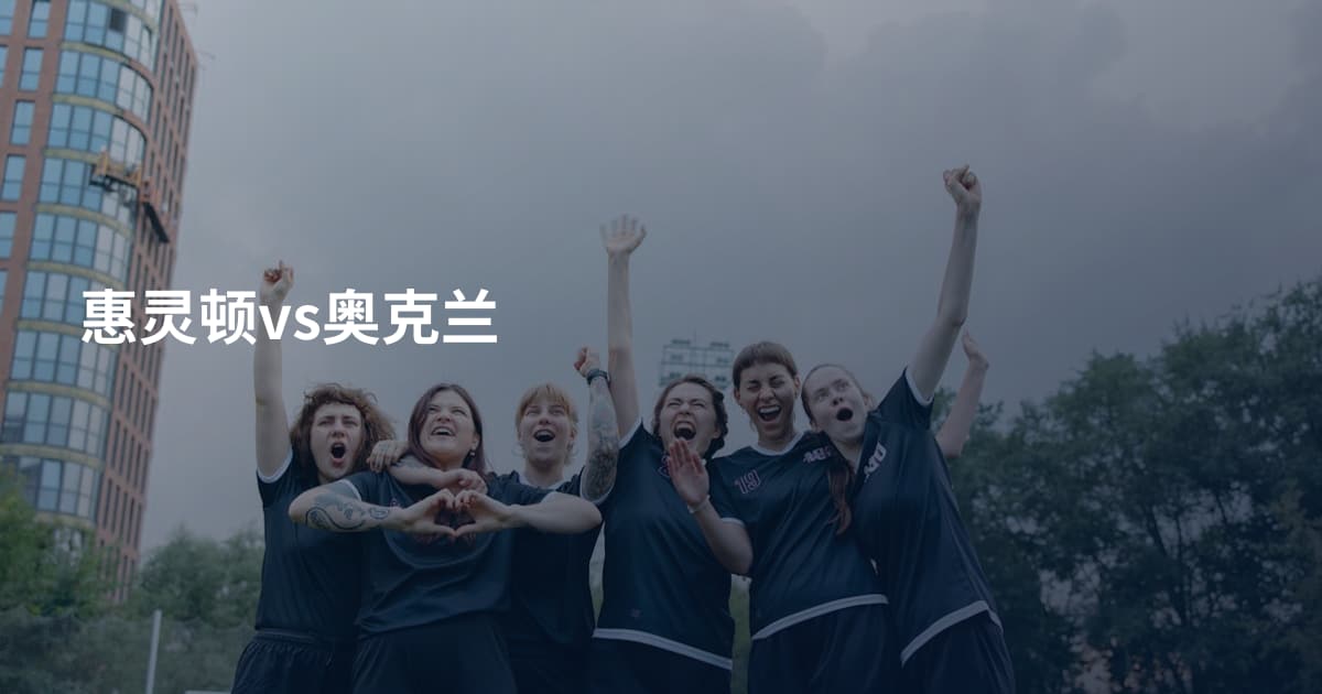 惠灵顿vs奥克兰