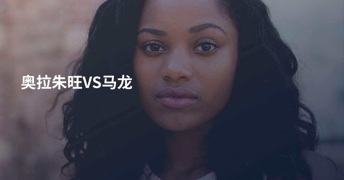 奥拉朱旺VS马龙