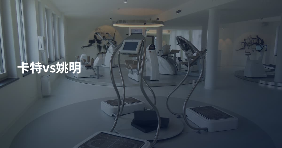 卡特vs姚明