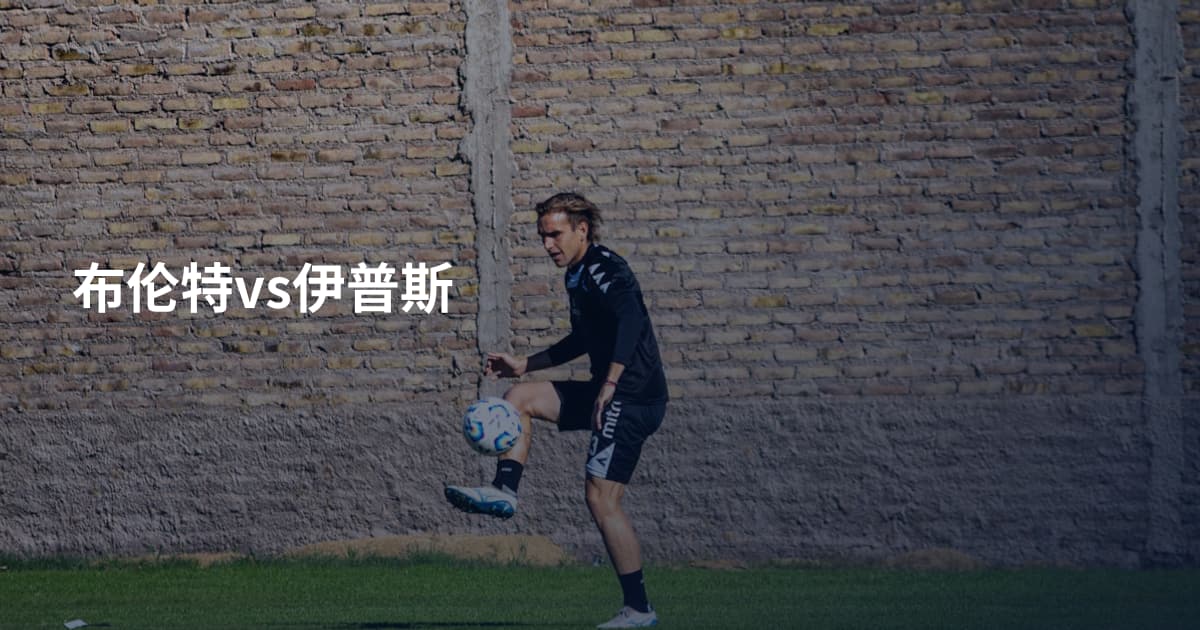 布伦特vs伊普斯