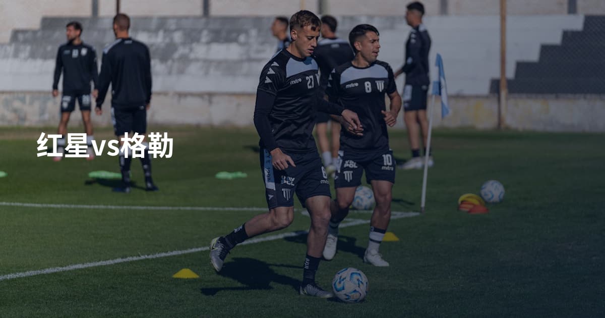红星vs格勒