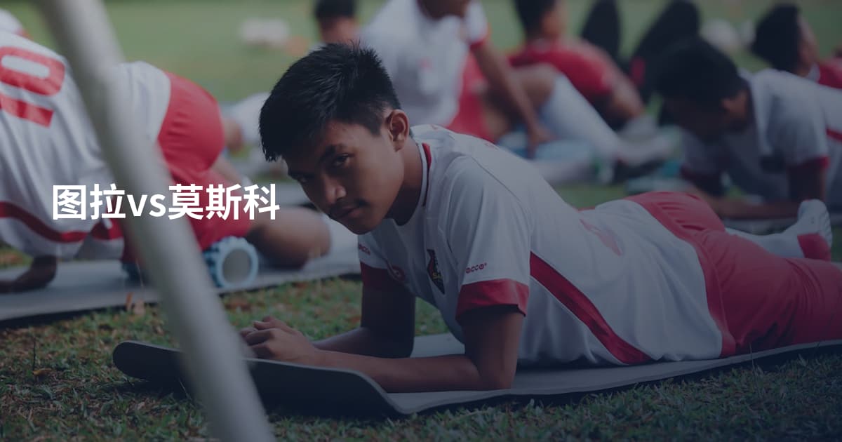 图拉vs莫斯科