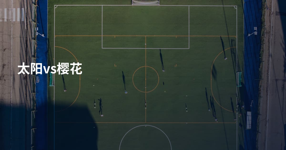 太阳vs樱花