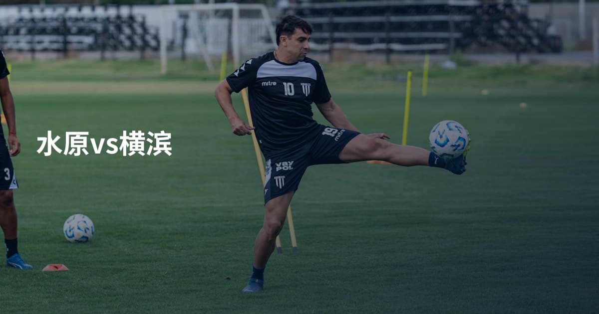 水原vs横滨