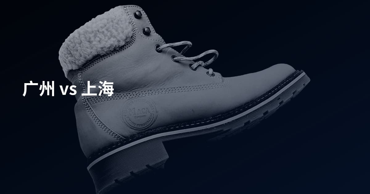 广州 vs 上海
