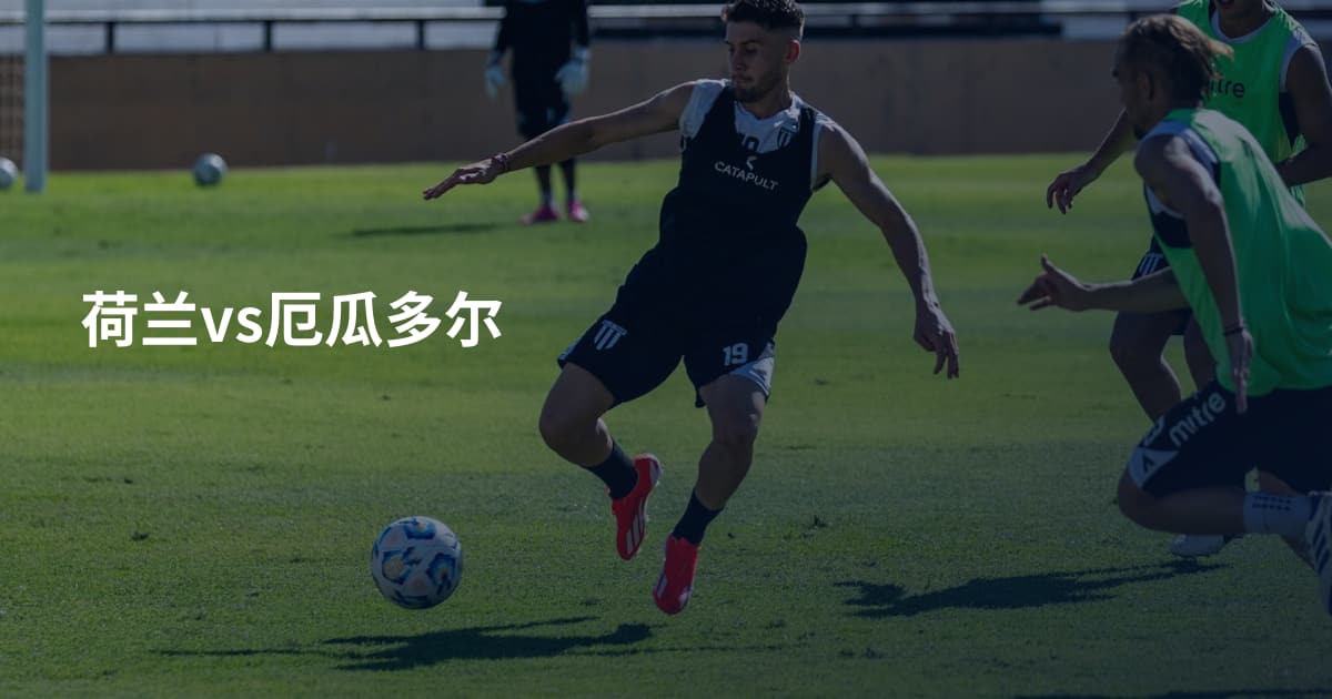 荷兰vs厄瓜多尔