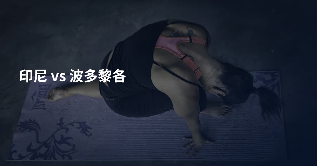 印尼 vs 波多黎各