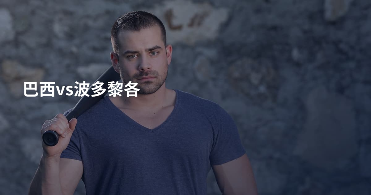巴西vs波多黎各
