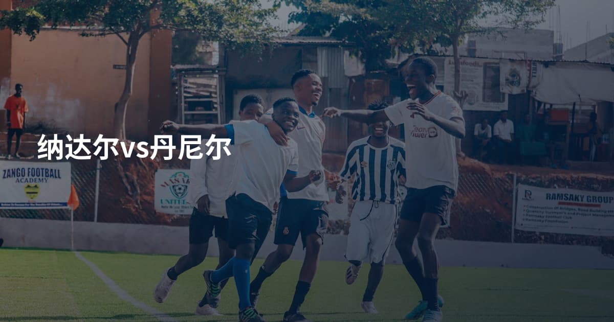 纳达尔vs丹尼尔