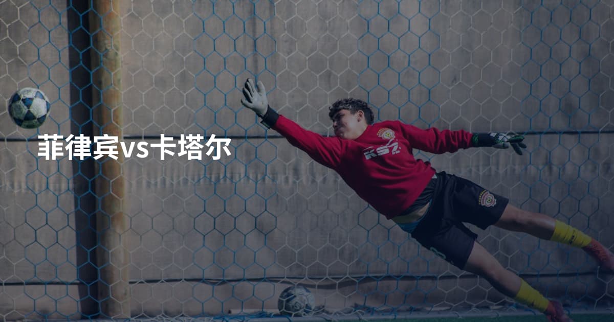 菲律宾vs卡塔尔