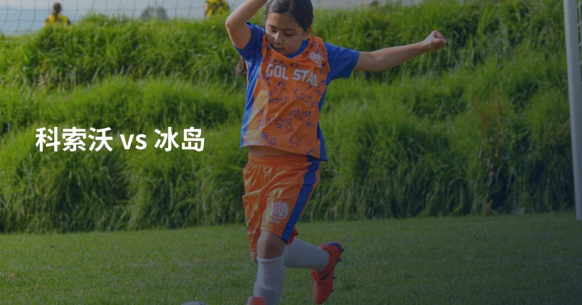 科索沃 vs 冰岛