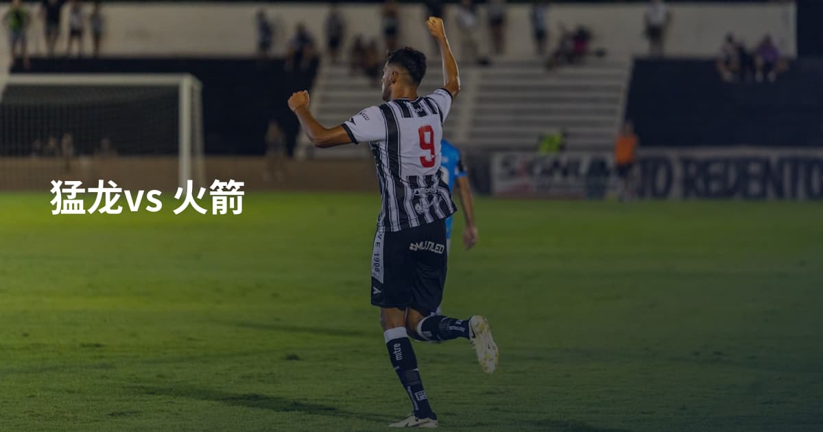 猛龙vs 火箭