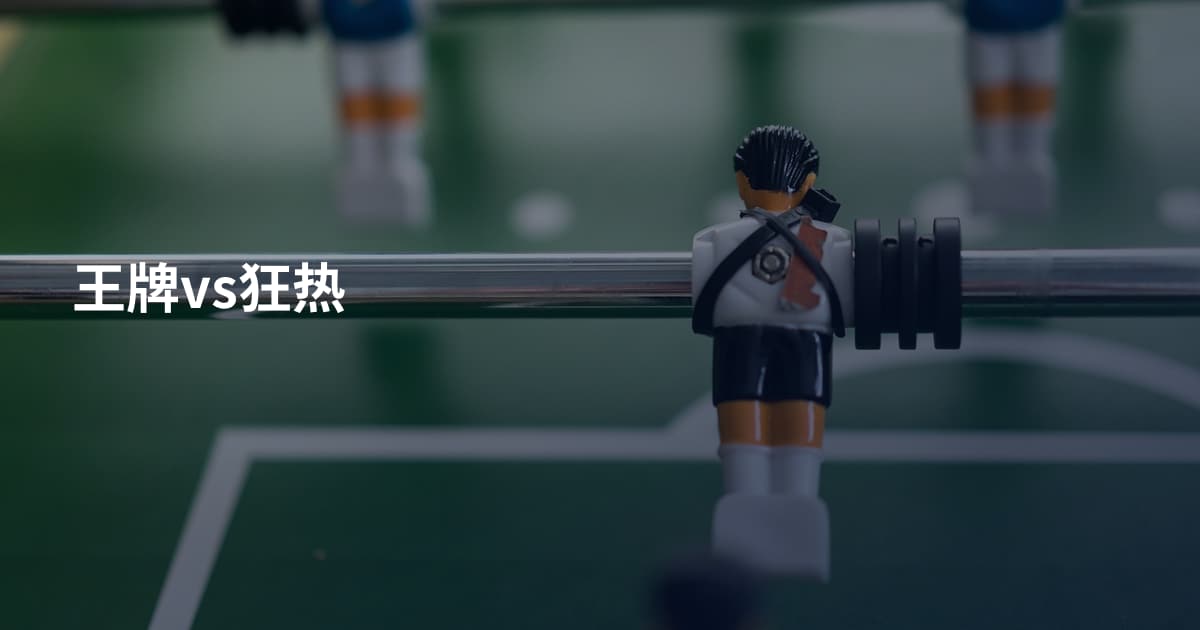 王牌vs狂热